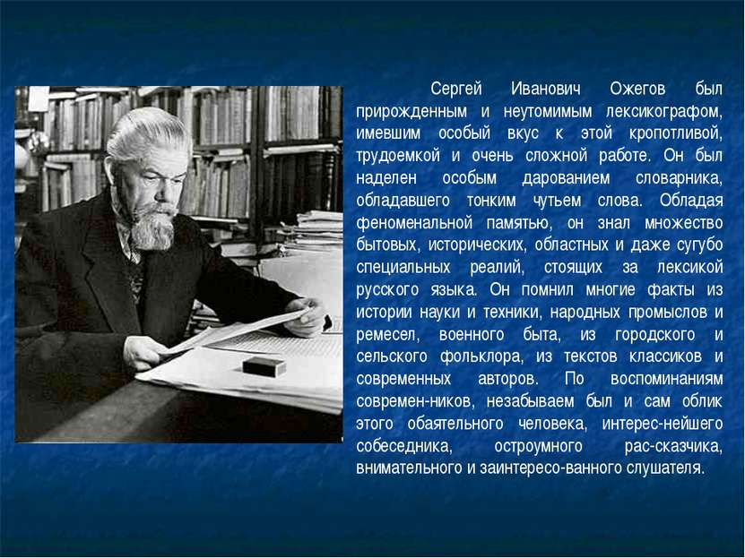 Сергей Иванович Ожегов был прирожденным и неутомимым лексикографом, имевшим о...