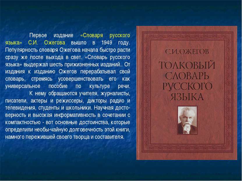 Первое издание «Словаря русского языка» С.И. Ожегова вышло в 1949 году. Попул...