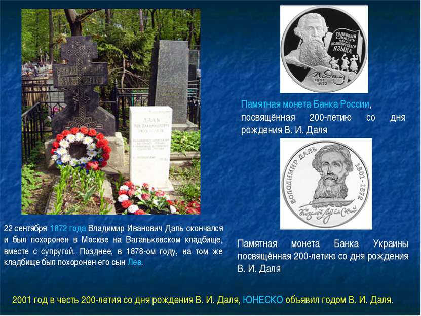 22 сентября 1872 года Владимир Иванович Даль скончался и был похоронен в Моск...