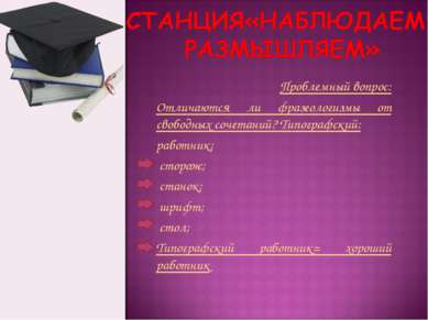 Проблемный вопрос: Отличаются ли фразеологизмы от свободных сочетаний? Типогр...