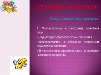 Укажите неверное (ые) утверждение: 1. Фразеологизмы – свободные сочетания сло...