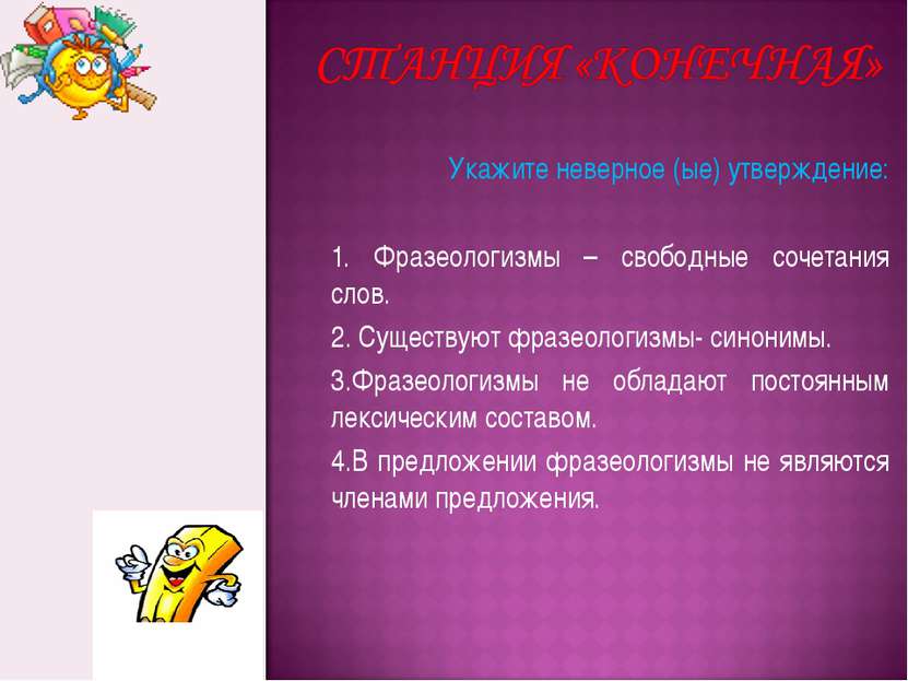 Укажите неверное (ые) утверждение: 1. Фразеологизмы – свободные сочетания сло...