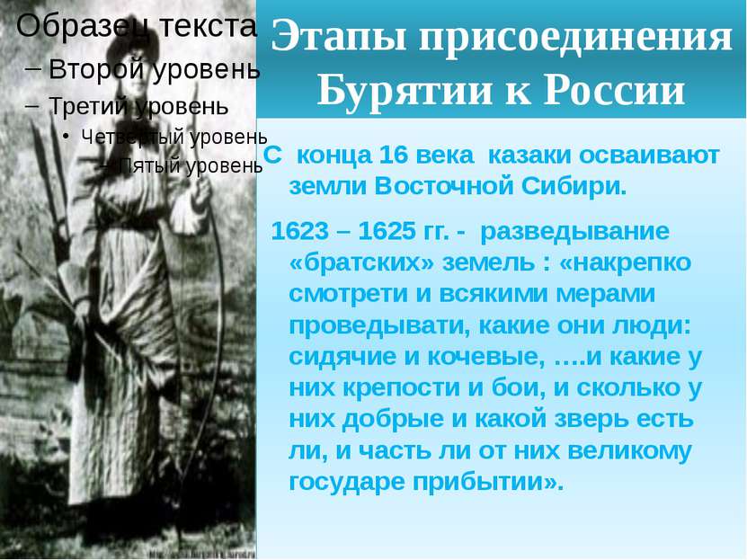 Этапы присоединения Бурятии к России С конца 16 века казаки осваивают земли В...
