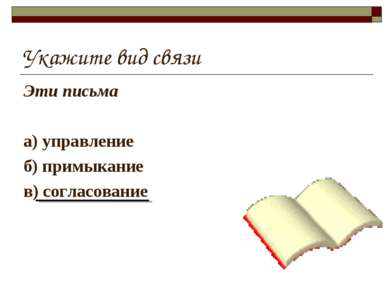 Укажите вид связи Эти письма а) управление б) примыкание в) согласование