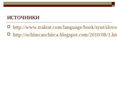 источники http://www.traktat.com/language/book/synt/slovosoch/sposob%20_p.php...