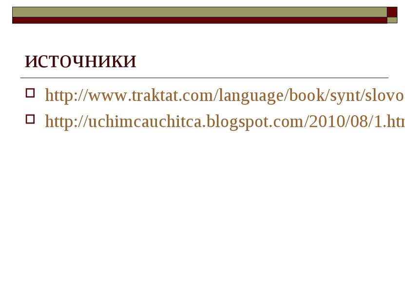 источники http://www.traktat.com/language/book/synt/slovosoch/sposob%20_p.php...