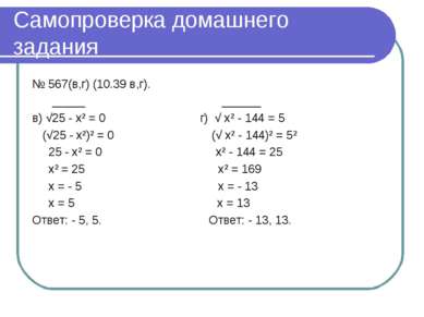 Самопроверка домашнего задания № 567(в,г) (10.39 в,г). _____ ______ в) √25 - ...