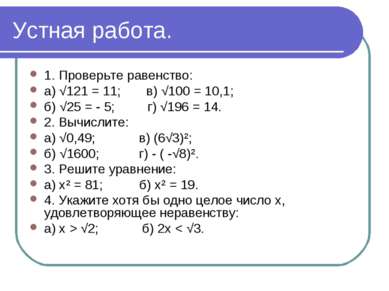 Устная работа. 1. Проверьте равенство: а) √121 = 11; в) √100 = 10,1; б) √25 =...