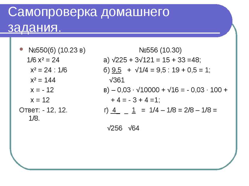Самопроверка домашнего задания. №550(б) (10.23 в) №556 (10.30) 1/6 х² = 24 а)...