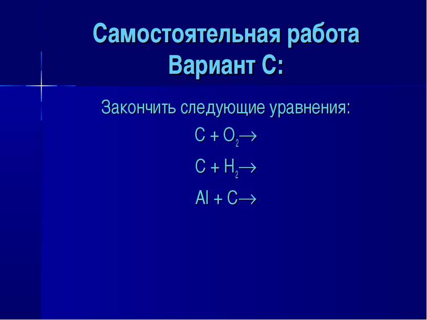 Самостоятельная работа Вариант C: Закончить следующие уравнения: C + O2 C + H...