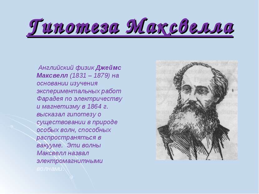 Гипотеза Максвелла Английский физик Джеймс Максвелл (1831 – 1879) на основани...
