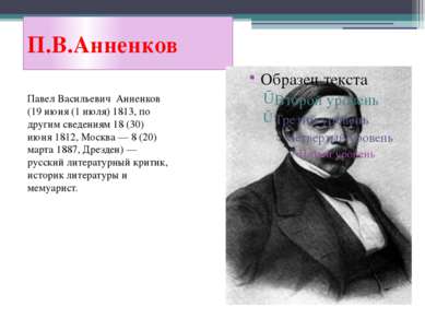 П.В.Анненков Павел Васильевич Анненков (19 июня (1 июля) 1813, по другим свед...