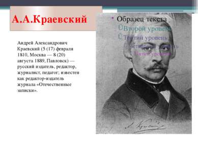 А.А.Краевский Андрей Александрович Краевский (5 (17) февраля 1810, Москва — 8...