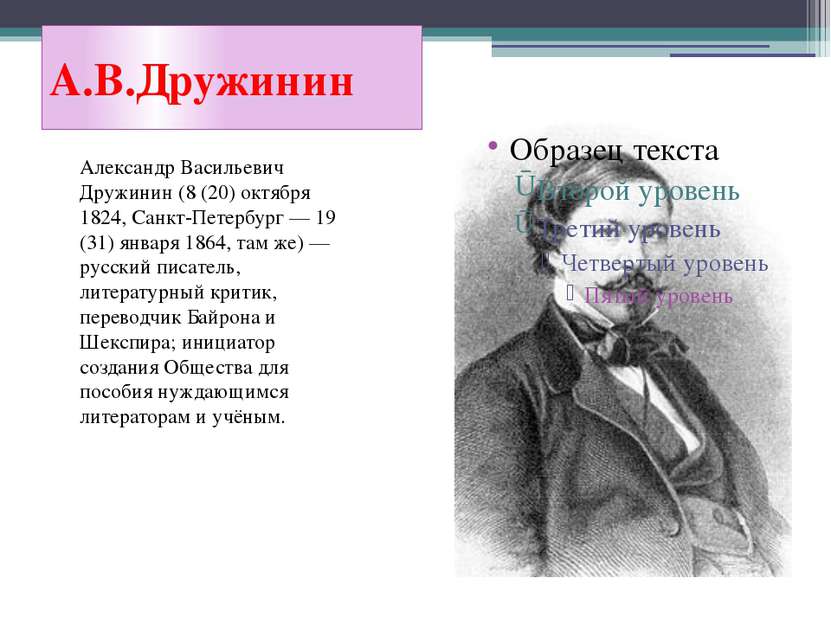 А.В.Дружинин Александр Васильевич Дружинин (8 (20) октября 1824, Санкт-Петерб...