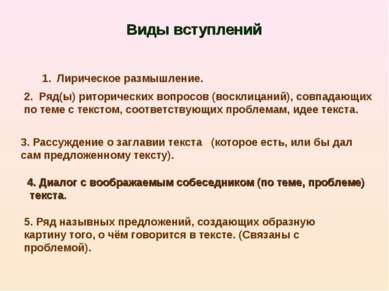 Виды вступлений Лирическое размышление. 2. Ряд(ы) риторических вопросов (воск...