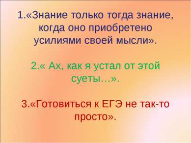 1.«Знание только тогда знание, когда оно приобретено усилиями своей мысли». 2...