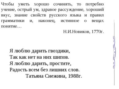 Чтобы уметь хорошо сочинять, то потребно учение, острый ум, здравое рассужден...