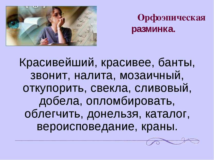 Орфоэпическая разминка. Красивейший, красивее, банты, звонит, налита, мозаичн...