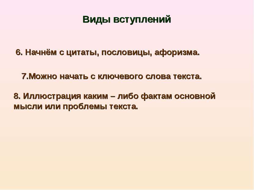 Виды вступлений 6. Начнём с цитаты, пословицы, афоризма. 7.Можно начать с клю...