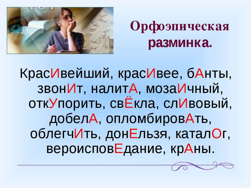 Орфоэпическая разминка. КрасИвейший, красИвее, бАнты, звонИт, налитА, мозаИчн...