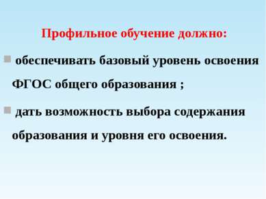 Профильное обучение должно: обеспечивать базовый уровень освоения ФГОС общего...