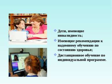 Дети, имеющие инвалидность; Имеющие рекомендации к надомному обучению по сост...