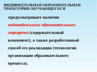 ИНДИВИДУАЛЬНАЯ ОБРАЗОВАТЕЛЬНАЯ ТРАЕКТОРИЯ ОБУЧАЮЩЕГОСЯ предусматривает наличи...