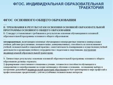 ФГОС. ИНДИВИДУАЛЬНАЯ ОБРАЗОВАТЕЛЬНАЯ ТРАЕКТОРИЯ ФГОС ОСНОВНОГО ОБЩЕГО ОБРАЗОВ...