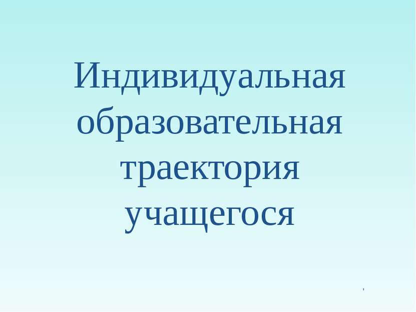 Индивидуальная образовательная траектория учащегося , Company Logo