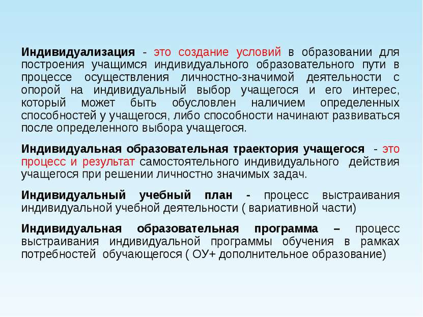 Индивидуализация - это создание условий в образовании для построения учащимся...