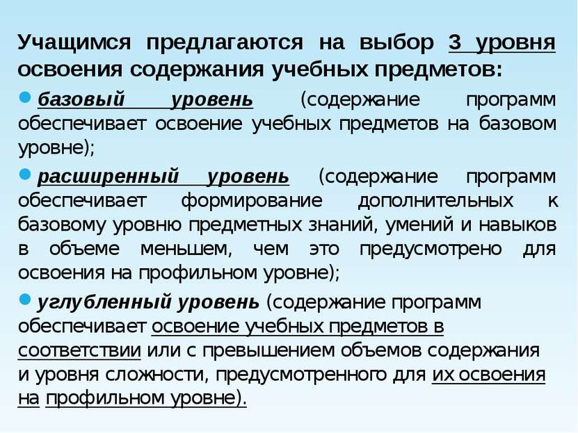 Учащимся предлагаются на выбор 3 уровня освоения содержания учебных предметов...