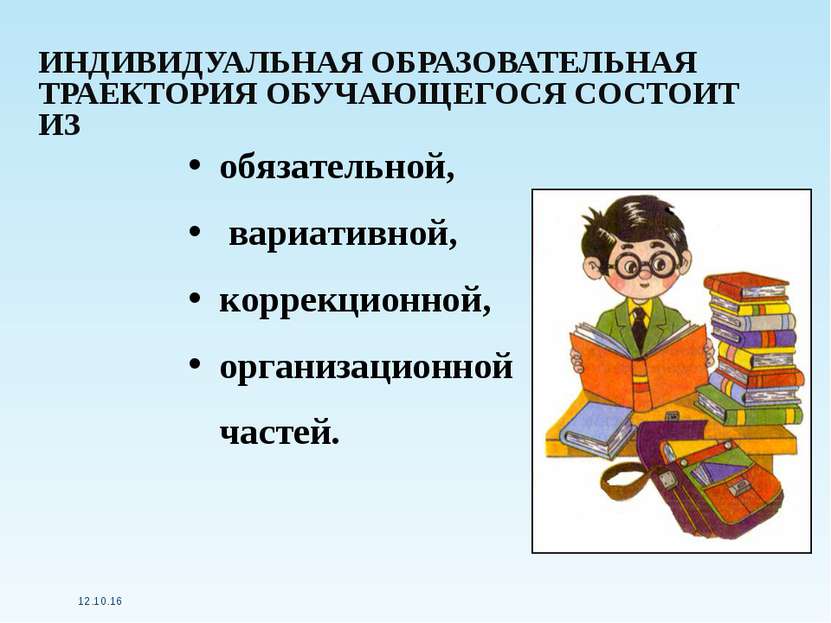 ИНДИВИДУАЛЬНАЯ ОБРАЗОВАТЕЛЬНАЯ ТРАЕКТОРИЯ ОБУЧАЮЩЕГОСЯ СОСТОИТ ИЗ * обязатель...