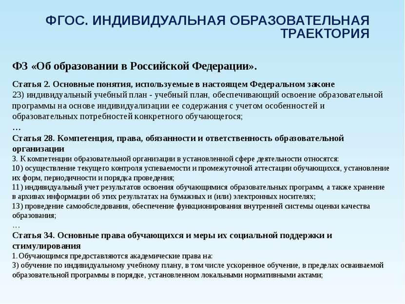 ФГОС. ИНДИВИДУАЛЬНАЯ ОБРАЗОВАТЕЛЬНАЯ ТРАЕКТОРИЯ ФЗ «Об образовании в Российск...