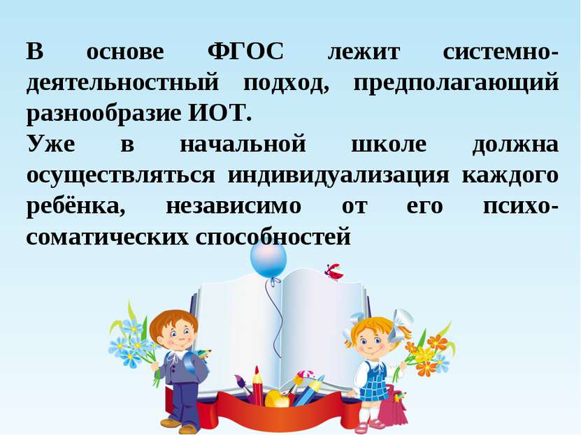 В основе ФГОС лежит системно-деятельностный подход, предполагающий разнообраз...