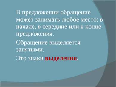 В предложении обращение может занимать любое место: в начале, в середине или ...