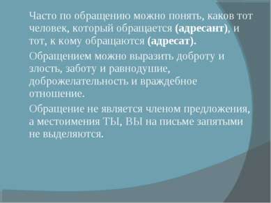 Часто по обращению можно понять, каков тот человек, который обращается (адрес...