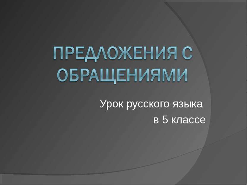 Урок русского языка в 5 классе