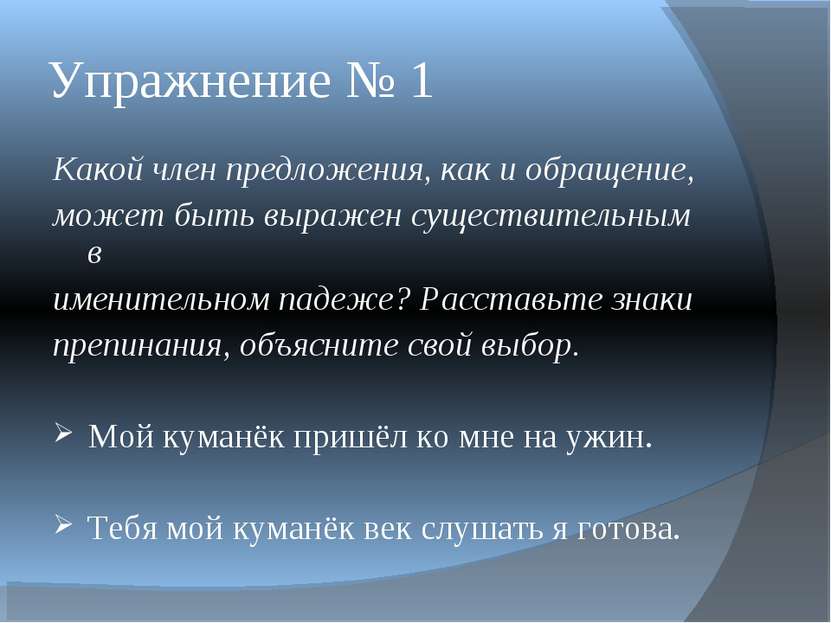 Упражнение № 1 Какой член предложения, как и обращение, может быть выражен су...