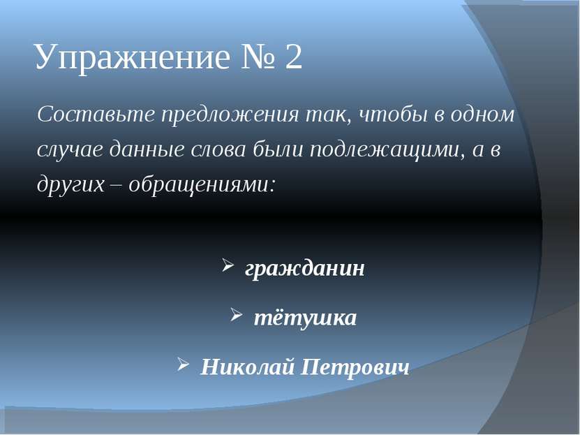 Упражнение № 2 Составьте предложения так, чтобы в одном случае данные слова б...