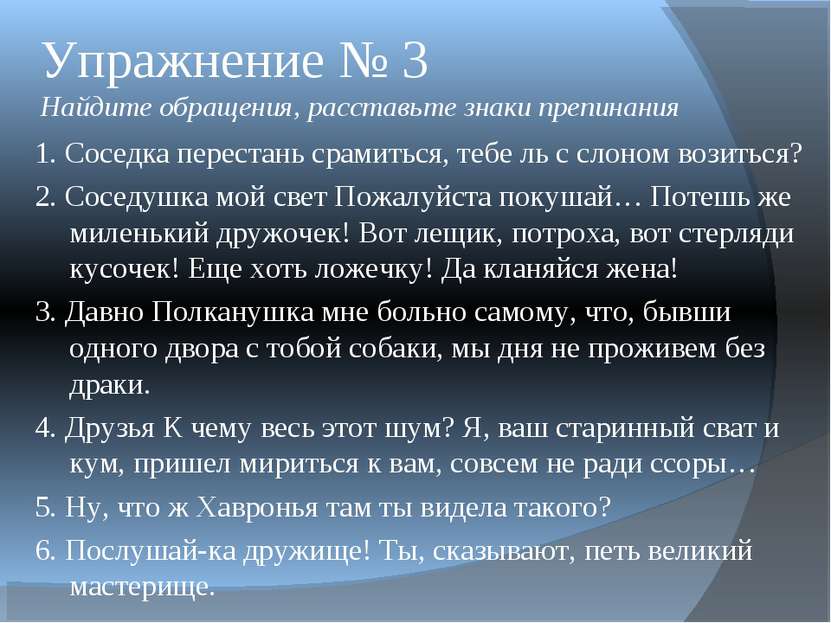 Упражнение № 3 Найдите обращения, расставьте знаки препинания 1. Соседка пере...