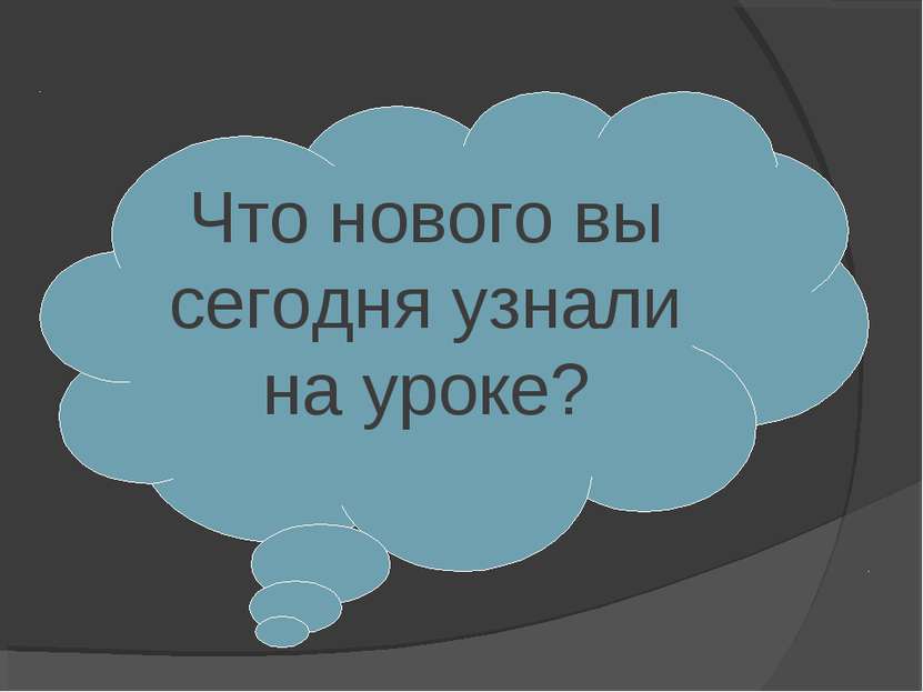 Что нового вы сегодня узнали на уроке?