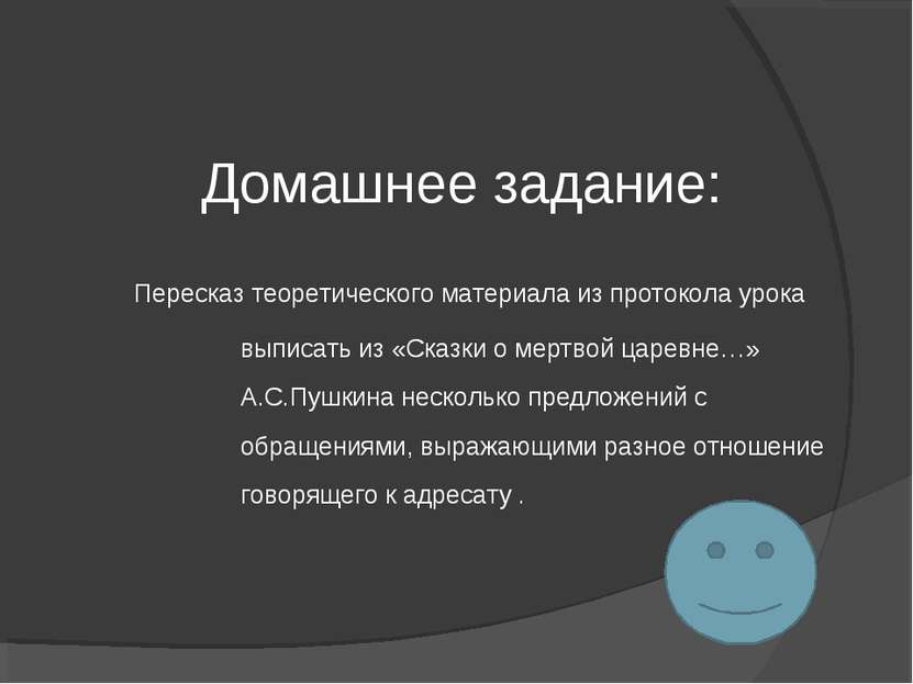 Домашнее задание: Пересказ теоретического материала из протокола урока выписа...