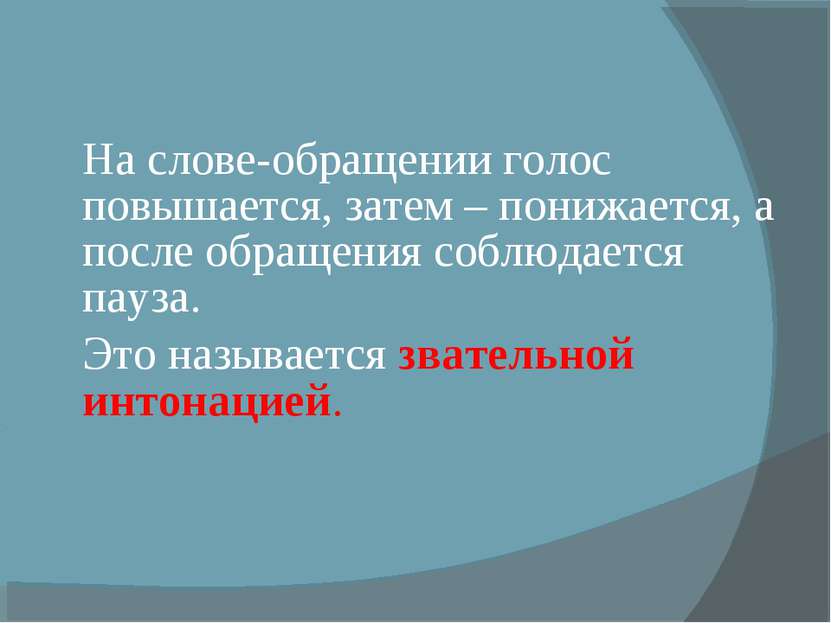 На слове-обращении голос повышается, затем – понижается, а после обращения со...