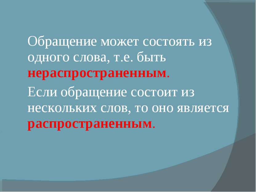 Обращение может состоять из одного слова, т.е. быть нераспространенным. Если ...