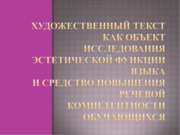 Художественный текст как объект исследования эстетической функции языка и сре...