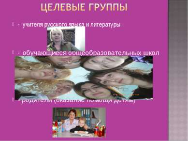 - учителя русского языка и литературы - обучающиеся общеобразовательных школ ...
