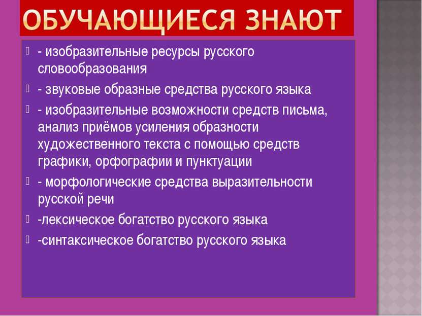 - изобразительные ресурсы русского словообразования - звуковые образные средс...