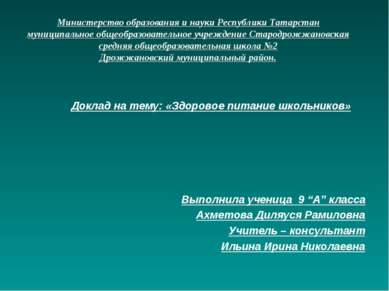 Министерство образования и науки Республики Татарстан муниципальное общеобраз...