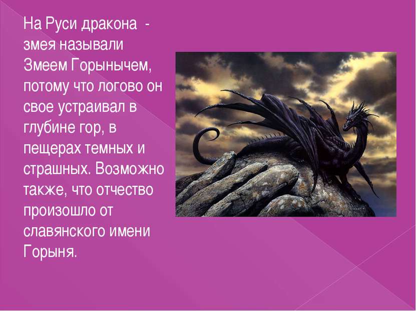 На Руси дракона - змея называли Змеем Горынычем, потому что логово он свое ус...