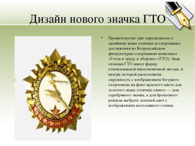 Дизайн нового значка ГТО Правительство уже определилось с дизайном знака отли...